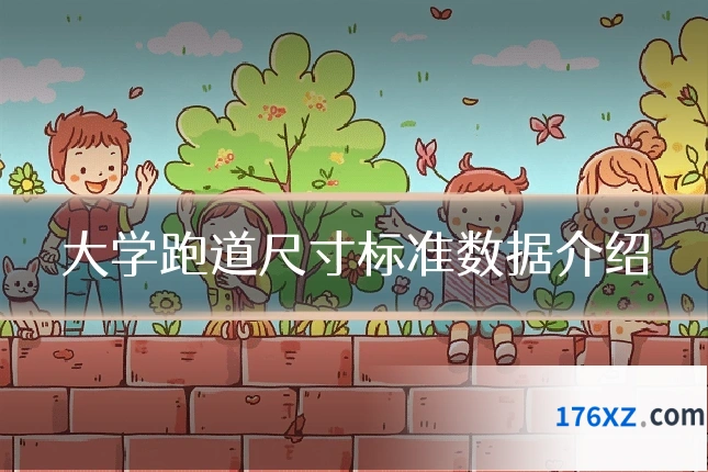 大学跑道尺寸标准数据介绍