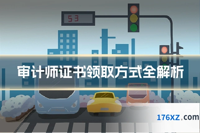 审计师证书领取方式全解析