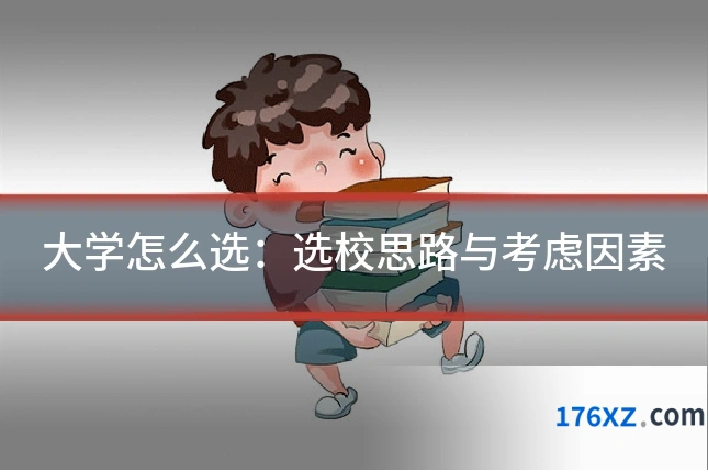 大学怎么选:选校思路与考虑因素