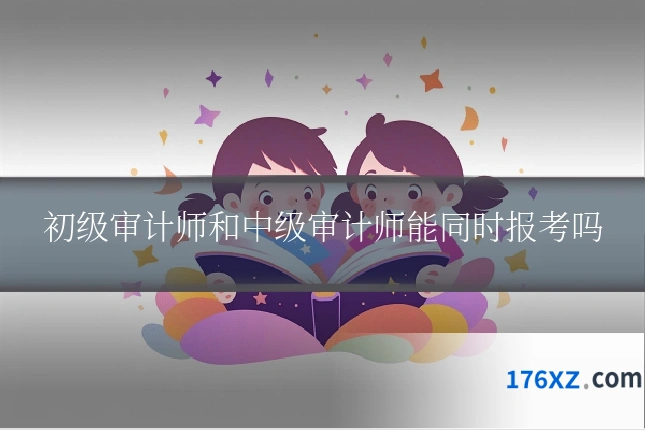 初级审计师和中级审计师能同时报考吗