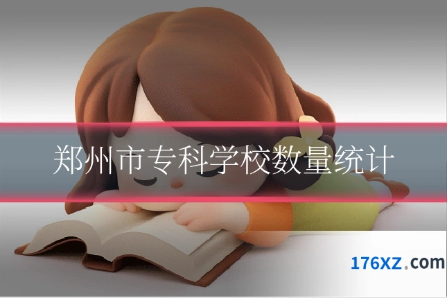 郑州市专科学校数量统计