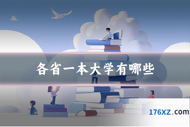 各省一本大学有哪些