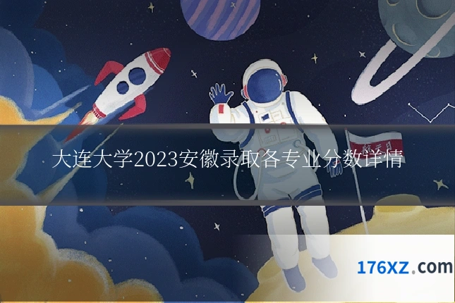 大连大学2023安徽录取各专业分数详情