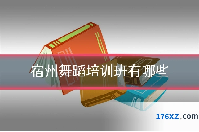 宿州舞蹈培训班有哪些