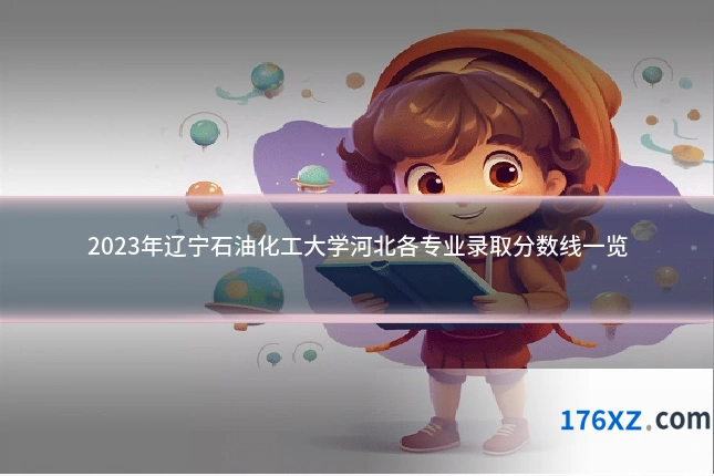 2023年辽宁石油化工大学河北各专业录取分数线一览
