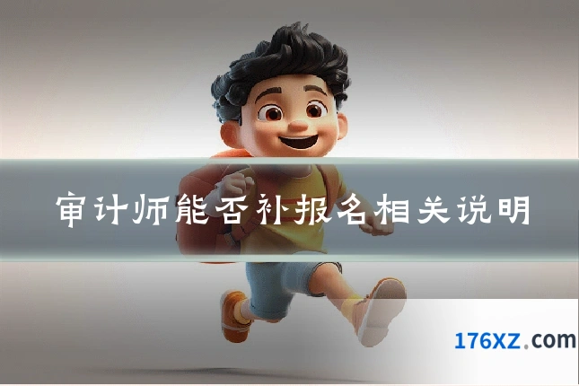 审计师能否补报名相关说明