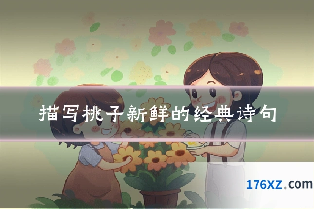 描写桃子新鲜的经典诗句