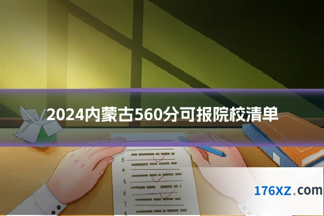 2024内蒙古560分可报院校清单