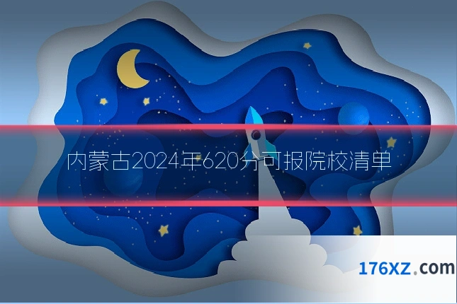 内蒙古2024年620分可报院校清单
