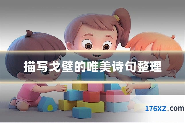 描写戈壁的唯美诗句整理