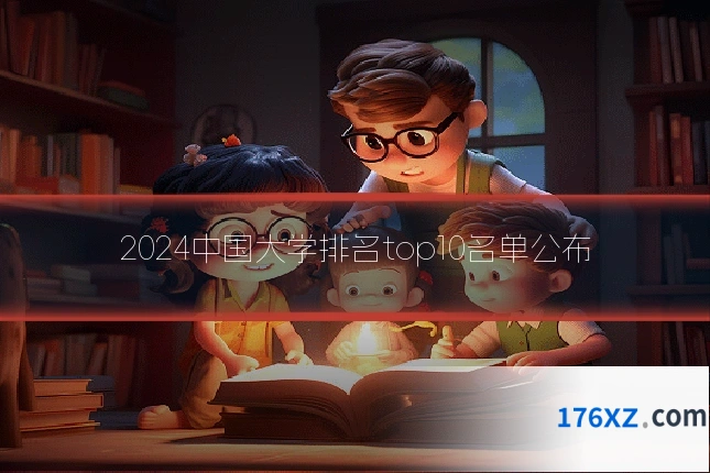 2024中国大学排名top10名单公布