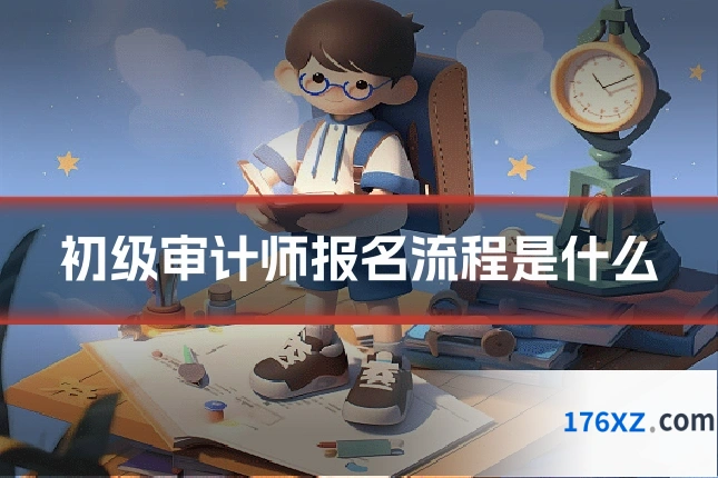 初级审计师报名流程是什么