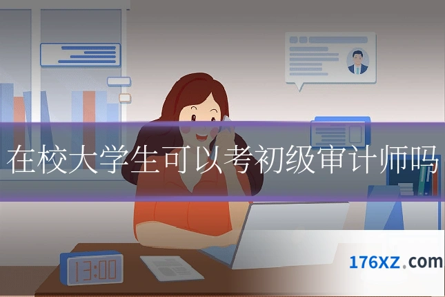 在校大学生可以考初级审计师吗