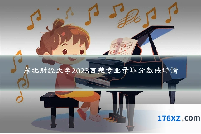 东北财经大学2023西藏专业录取分数线详情
