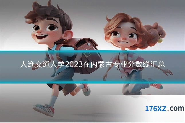 大连交通大学2023在内蒙古专业分数线汇总