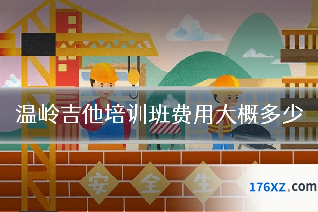 温岭吉他培训班费用大概多少