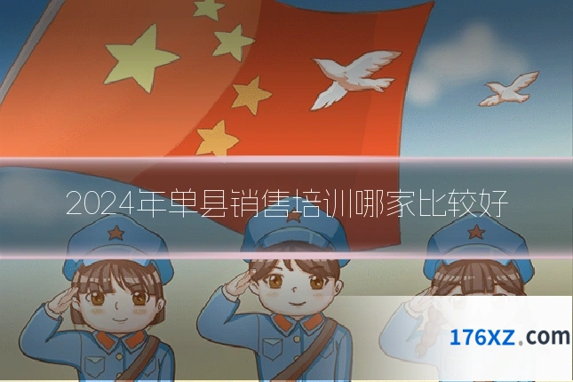 2024年单县销售培训哪家比较好