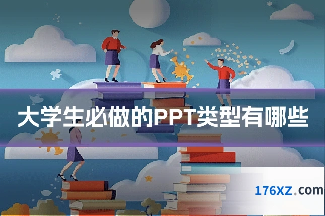 大学生必做的PPT类型有哪些