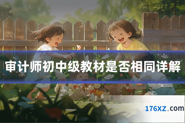 审计师初中级教材是否相同详解