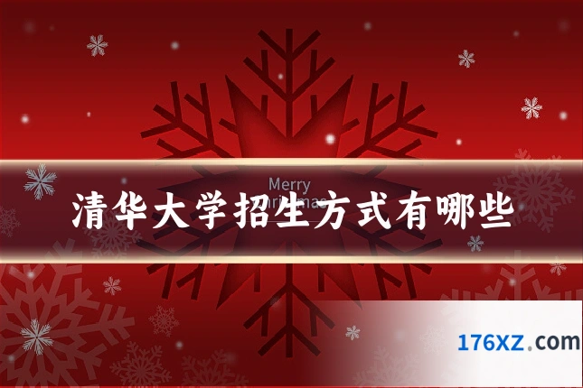 清华大学招生方式有哪些