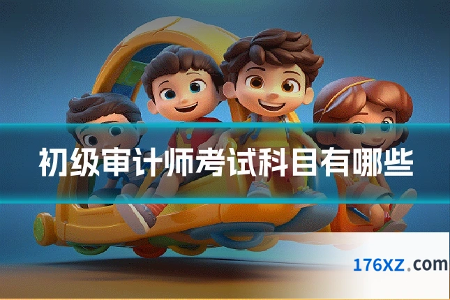 初级审计师考试科目有哪些