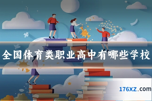 全国体育类职业高中有哪些学校