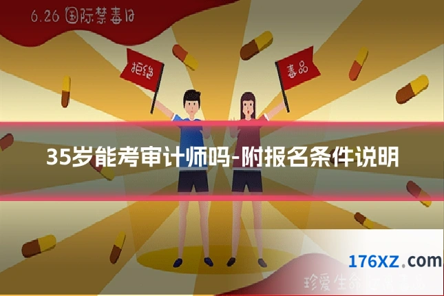 35岁能考审计师吗-附报名条件说明