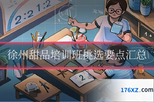 徐州甜品培训班挑选要点汇总
