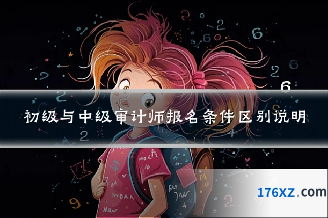 初级与中级审计师报名条件区别说明