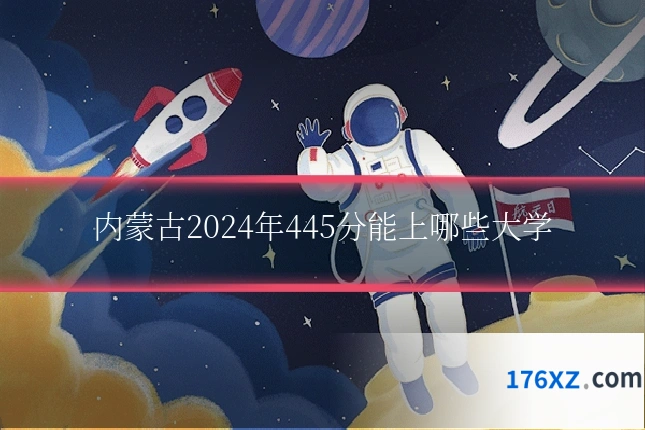 内蒙古2024年445分能上哪些大学