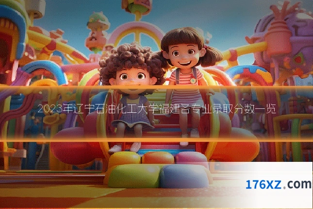 2023年辽宁石油化工大学福建各专业录取分数一览