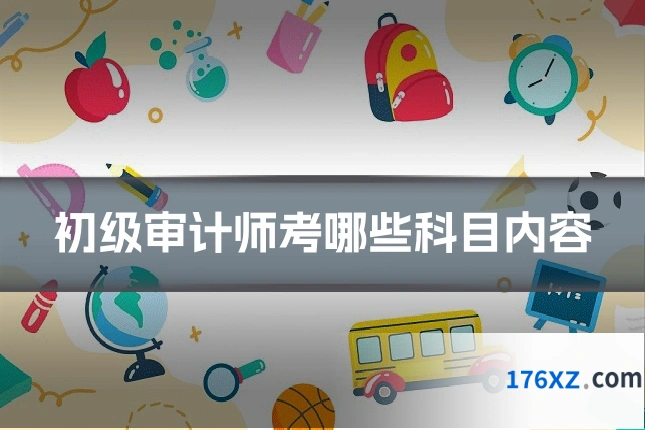 初级审计师考哪些科目内容