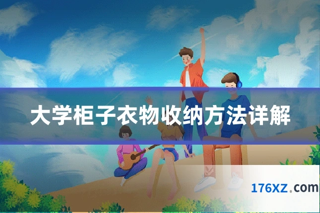 大学柜子衣物收纳方法详解