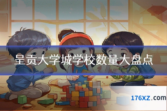 呈贡大学城学校数量大盘点