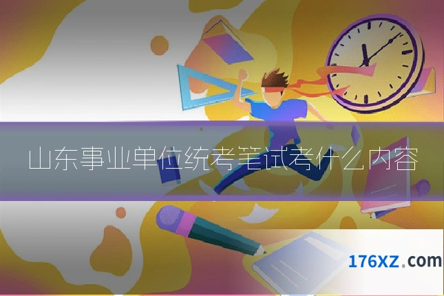 山东事业单位统考笔试考什么内容