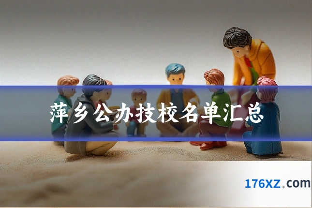 萍乡公办技校名单汇总