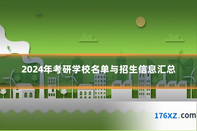 2024年考研学校名单与招生信息汇总