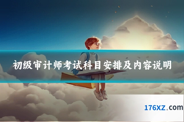 初级审计师考试科目安排及内容说明