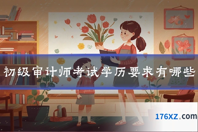 初级审计师考试学历要求有哪些