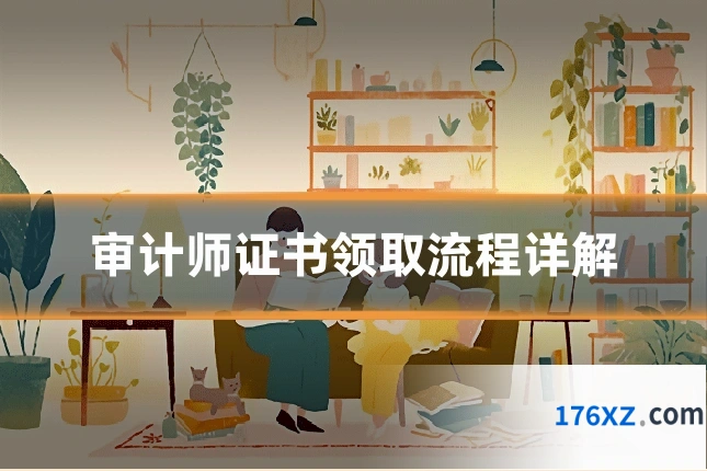 审计师证书领取流程详解