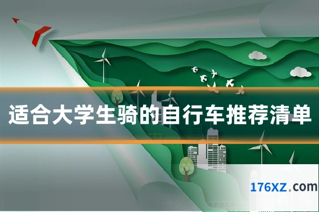 适合大学生骑的自行车推荐清单