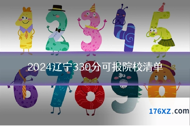 2024辽宁330分可报院校清单