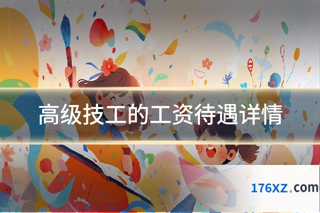 高级技工的工资待遇详情