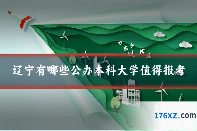 辽宁有哪些公办本科大学值得报考