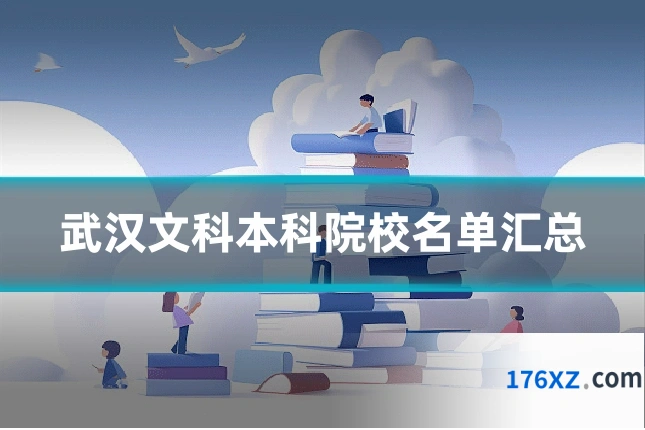 武汉文科本科院校名单汇总