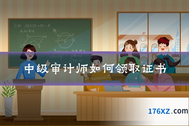 中级审计师如何领取证书