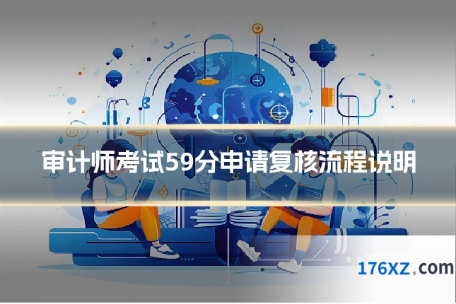审计师考试59分申请复核流程说明
