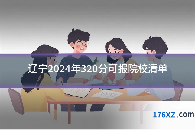 辽宁2024年320分可报院校清单