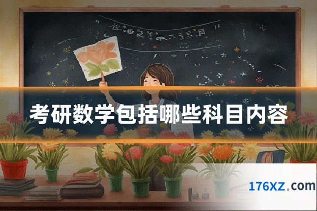 考研数学包括哪些科目内容