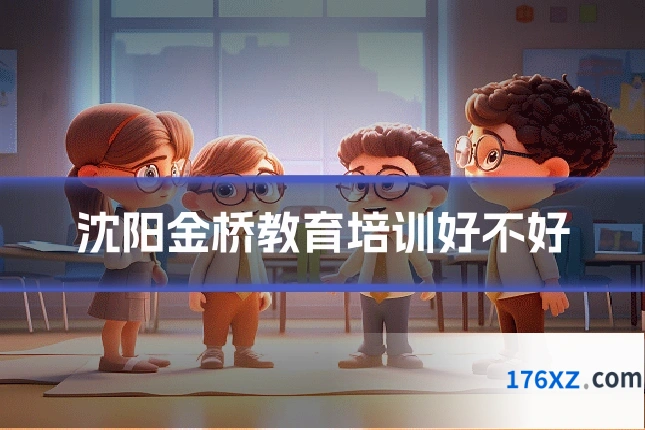沈阳金桥教育培训好不好
